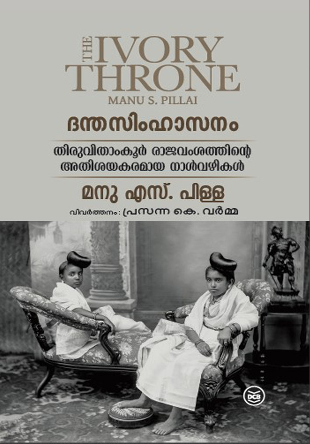 THE IVORY THRONE (DANTHASIMHASANAM)